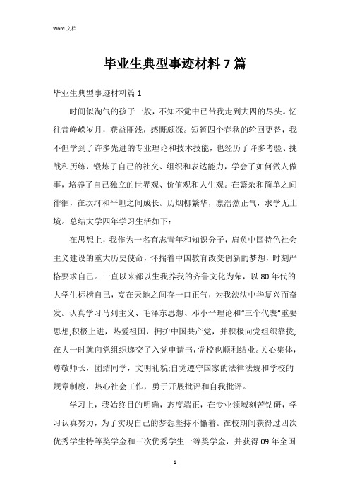 毕业生典型事迹材料7篇