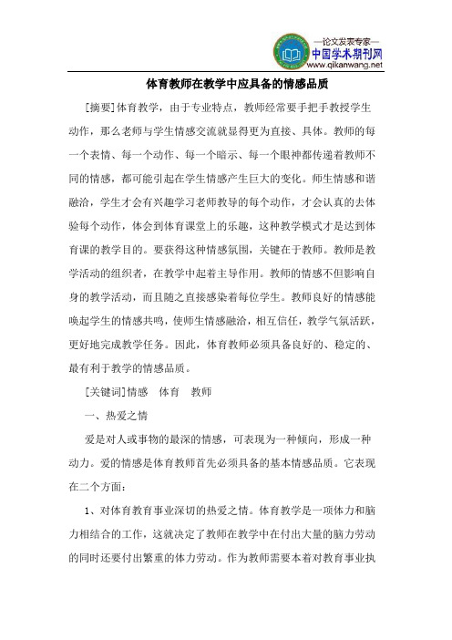 体育教师在教学中应具备的情感品质