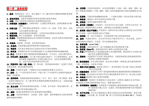 东北大学材料科学基础名词解释