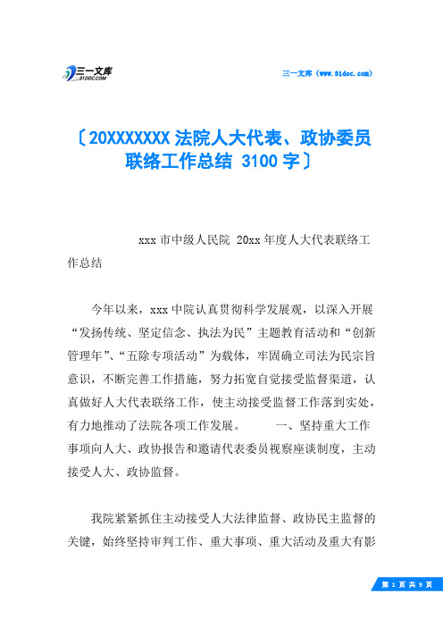 20XXXXXXX法院人大代表、政协委员联络工作总结 3100字