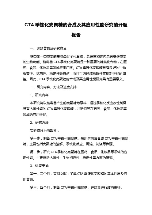 CTA季铵化壳聚糖的合成及其应用性能研究的开题报告