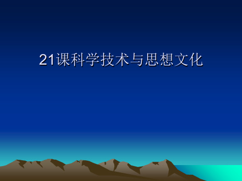 人教版新课标八年级上册第22课科学技术与思想文化(共45