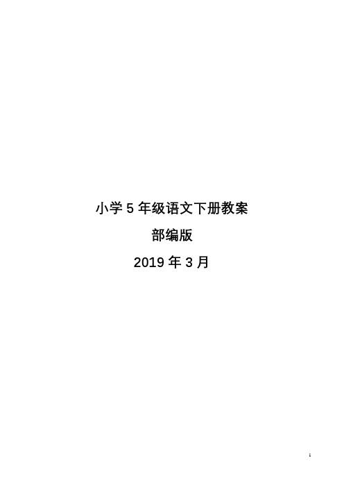 部编版小学语文五年级下册教案