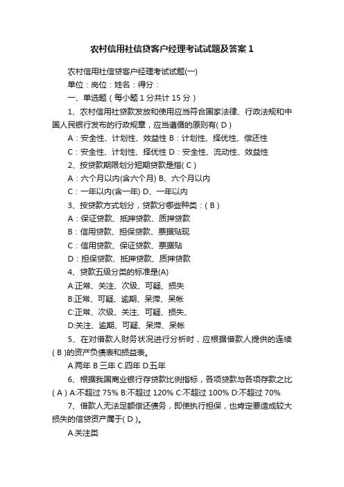 农村信用社信贷客户经理考试试题及答案1