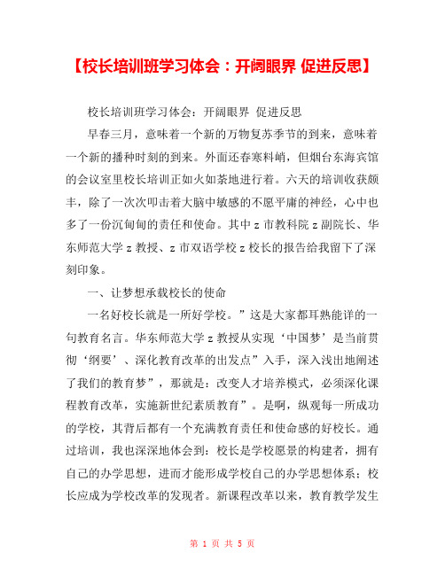 【校长培训班学习体会：开阔眼界 促进反思】 