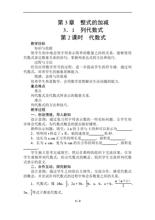 2019--2020学年华东师大版七年级数学上册 3.1.2 代数式 教学设计