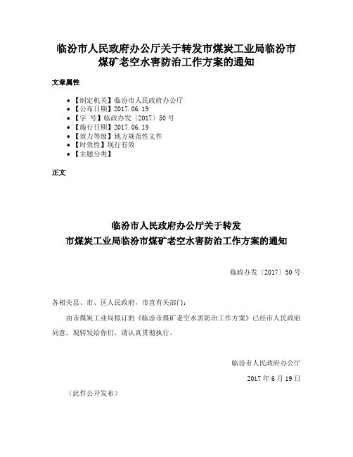 临汾市人民政府办公厅关于转发市煤炭工业局临汾市煤矿老空水害防治工作方案的通知