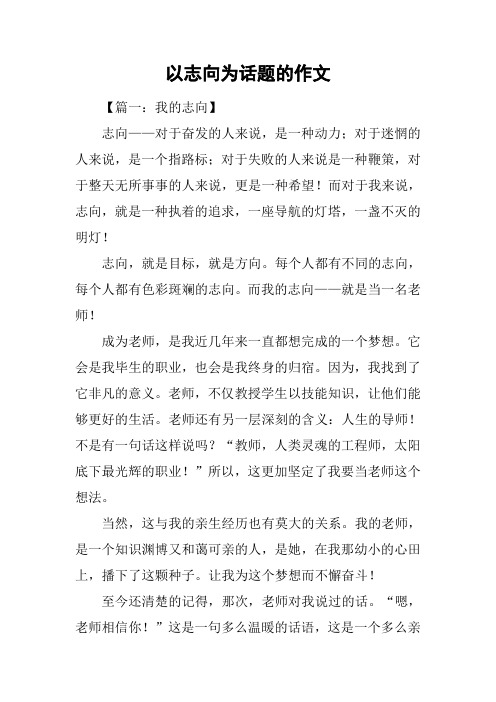 以志向为话题的作文
