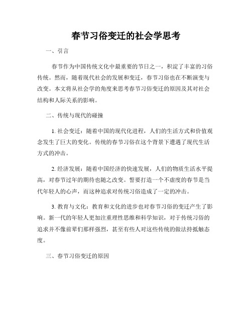 春节习俗变迁的社会学思考