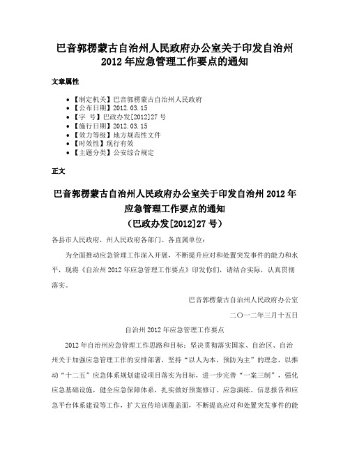 巴音郭楞蒙古自治州人民政府办公室关于印发自治州2012年应急管理工作要点的通知