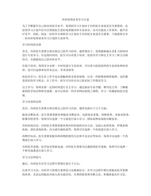 内科每周业务学习计划