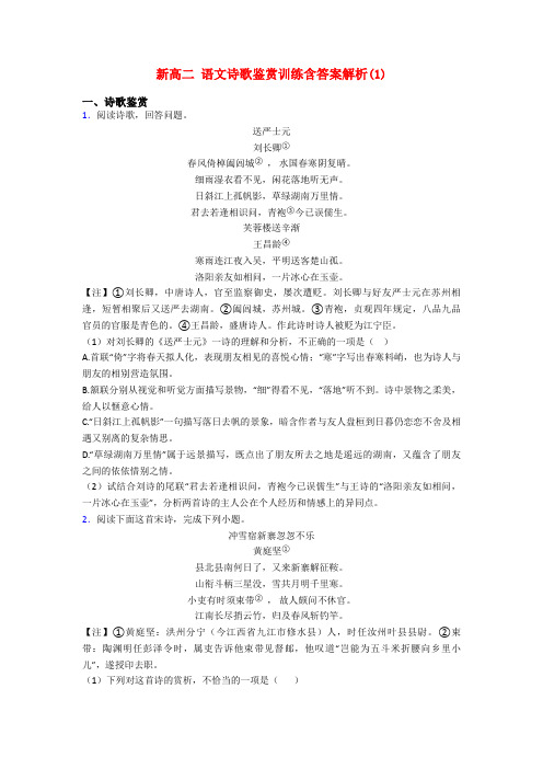 新高二 语文诗歌鉴赏训练含答案解析(1)