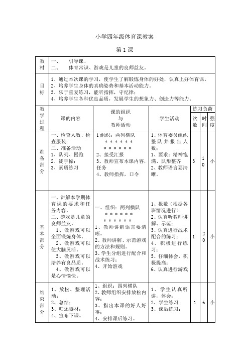 人教版小学四年级体育课教案 3至4年级全一册体育教案4年级体育与健康 四年级体育完整备课