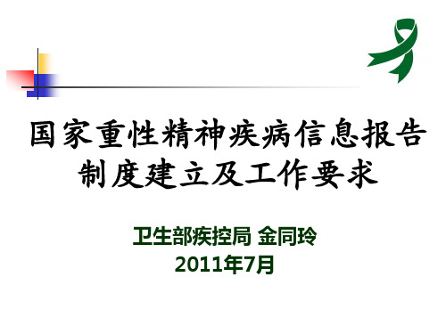 国家重性精神疾病患者信息制度建立及工作要求