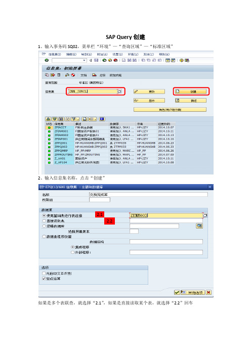 SQ01和SQ02创建查询报表