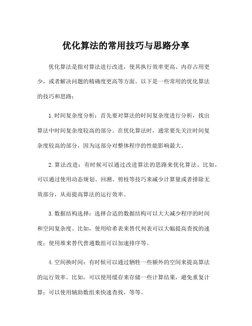 优化算法的常用技巧与思路分享