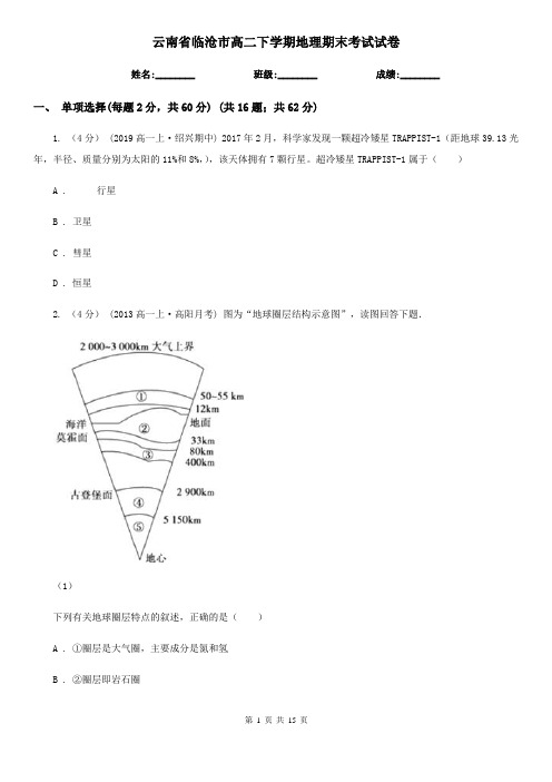 云南省临沧市高二下学期地理期末考试试卷