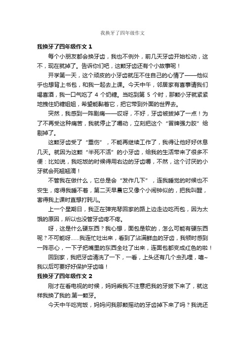 我换牙了四年级作文