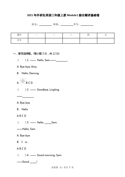 2021年外研社英语三年级上册Module1综合测评基础卷