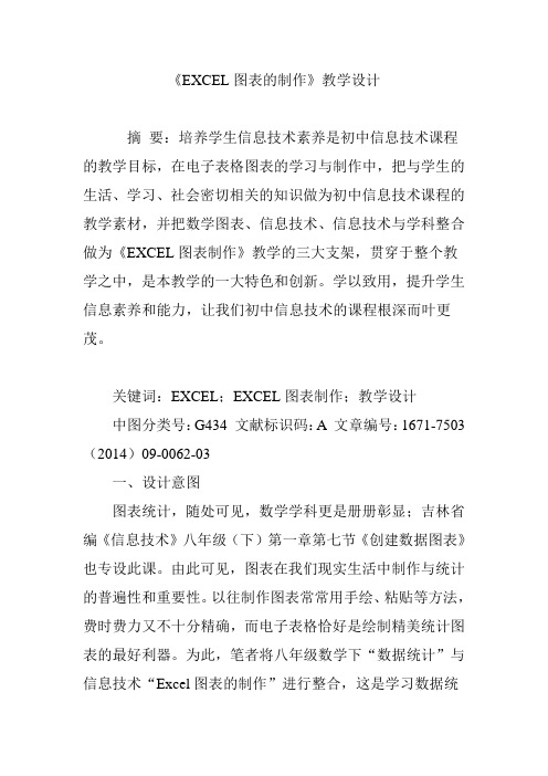 《EXCEL图表的制作》教学设计