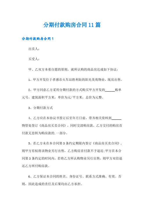 分期付款购房合同11篇