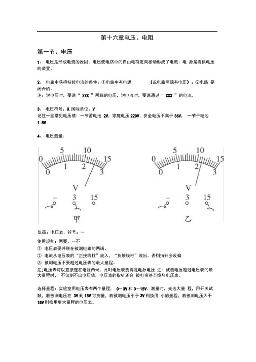 word完整版人教版九年级第十六章电压电阻知识点总结推荐文档