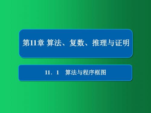 2019版高考数学(理)高分计划一轮课件：第11章 算法、复数、推理与证明 11-1