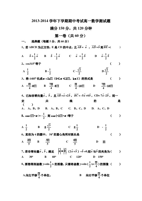 2013-2014学年下学期期中考试高一数学测试题