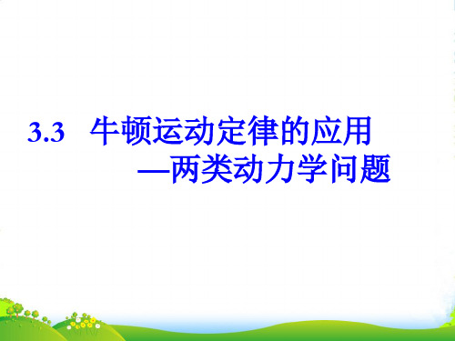 高中物理 牛顿运动定律的应用两类动力学问题课件 新人教必修1