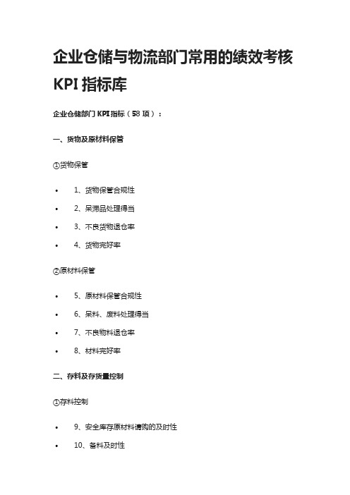 [全]企业仓储与物流部门常用的绩效考核KPI指标库