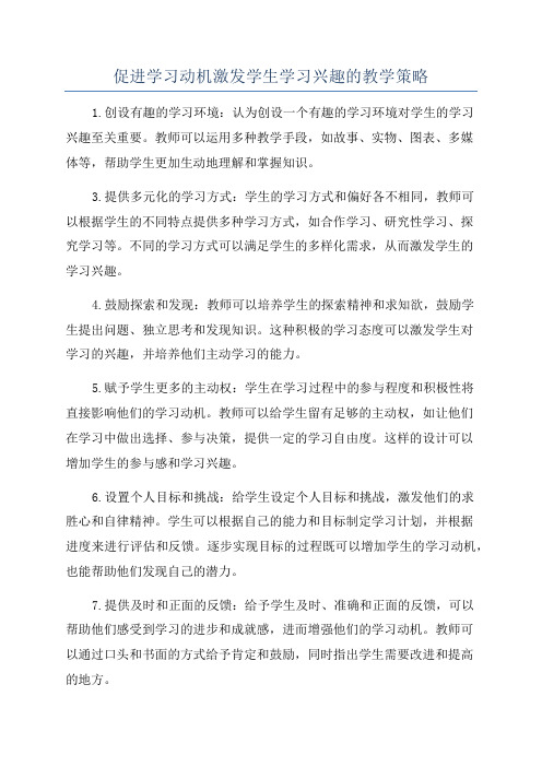 促进学习动机激发学生学习兴趣的教学策略