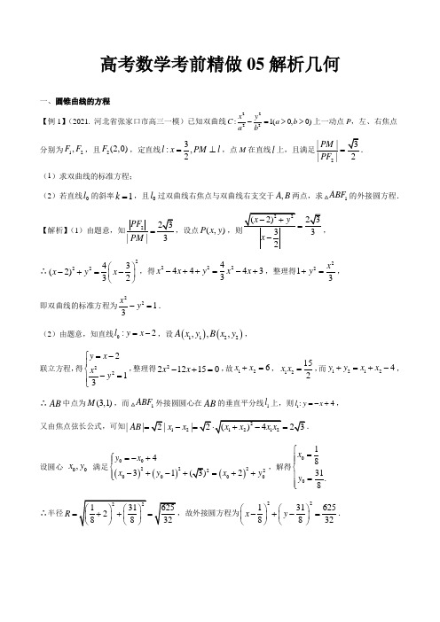 高考数学考前精做05 解析几何-备战高考数学大题精做(高考专用)