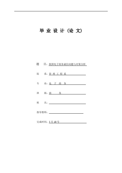 电子商务毕业论文--我国电子商务诚信问题与对策分析