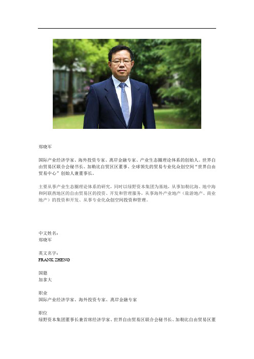 世界自由贸易中心创始人郑晓军教授简历