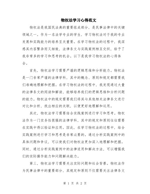 物权法学习心得范文