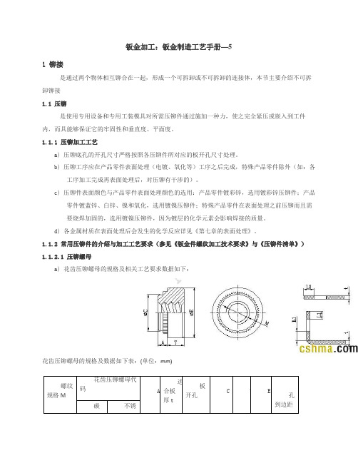 钣金加工：压铆手册