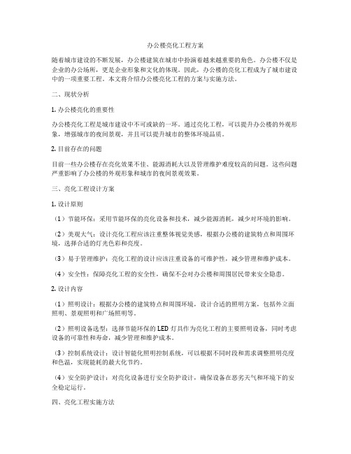 办公楼亮化工程方案