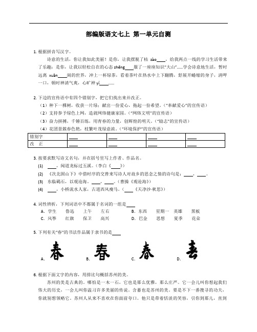 部编版语文七年级上学期 第一单元自测(附答案)