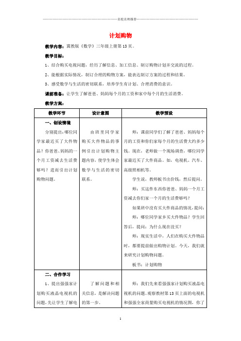 小学三年级数学上册 第1单元 生活中的大数(计划购物)名师公开课优质教学设计 冀教版