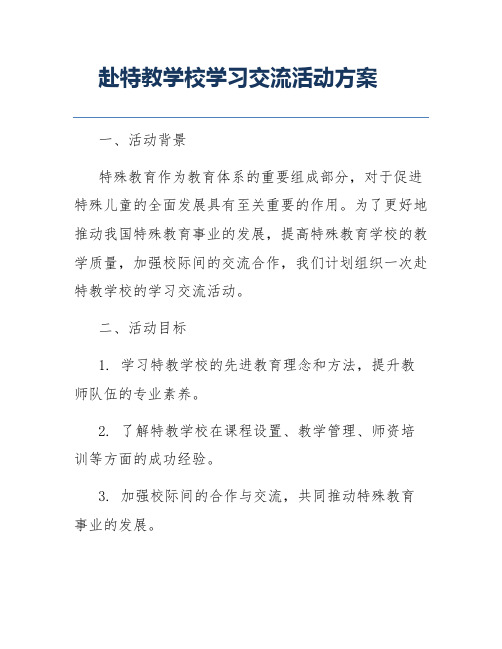 赴特教学校学习交流活动方案