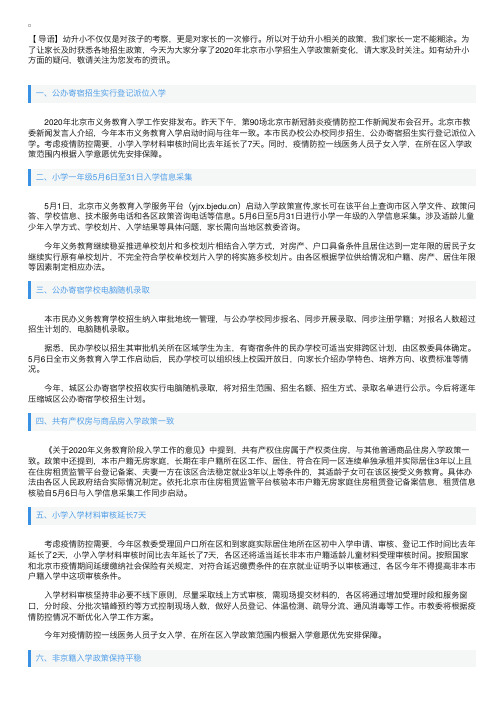 2020年北京市小学招生入学政策新变化