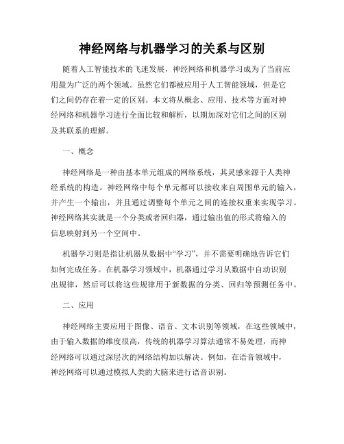 神经网络与机器学习的关系与区别