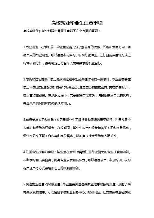 高校就业毕业生注意事项