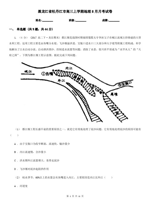 黑龙江省牡丹江市高三上学期地理8月月考试卷