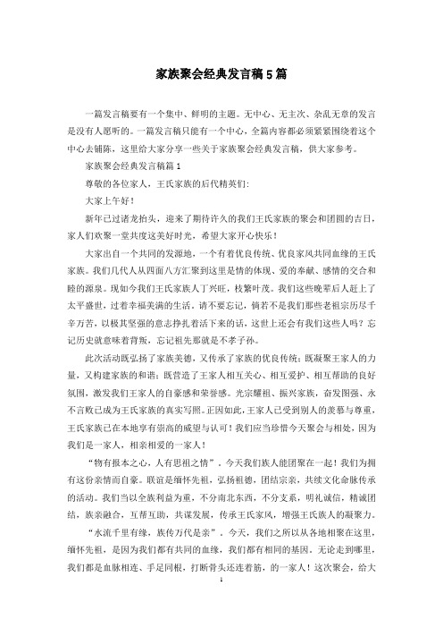 家族聚会经典发言稿5篇