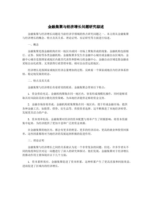 金融集聚与经济增长问题研究综述