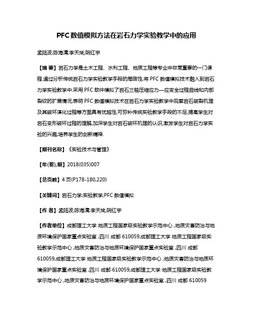 PFC数值模拟方法在岩石力学实验教学中的应用