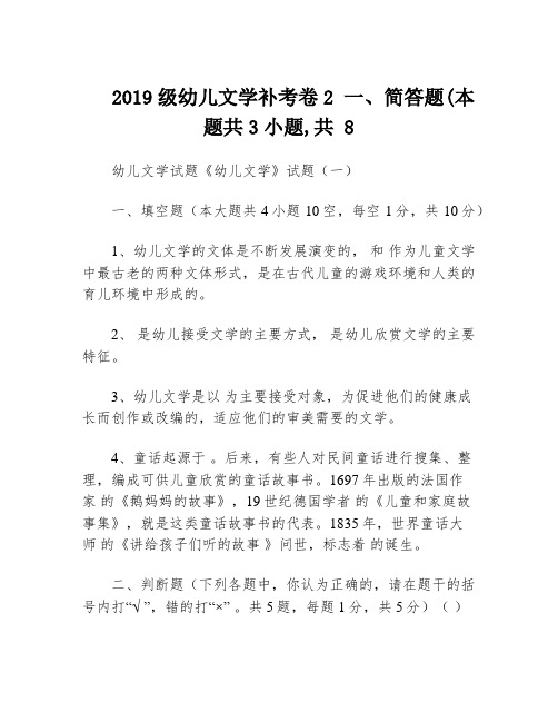 2019级幼儿文学补考卷2 一、简答题(本题共3小题,共 8