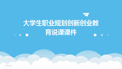 (2024年)大学生职业规划创新创业教育说课课件