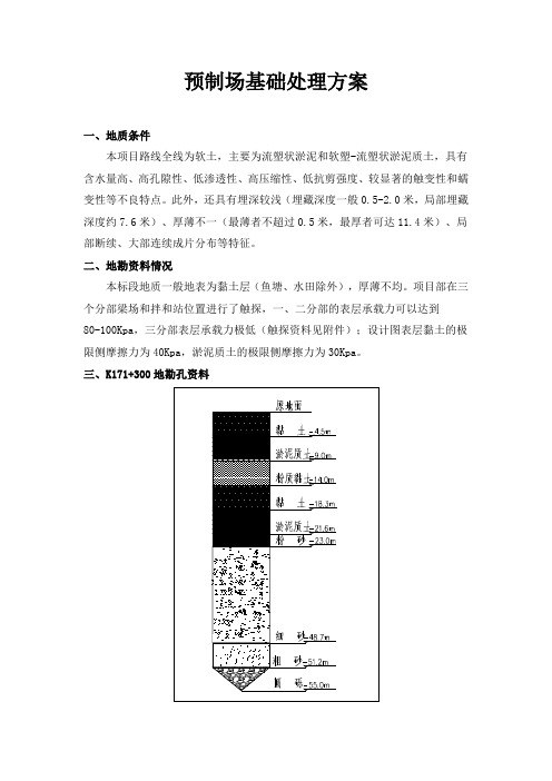 【桥梁方案】预制梁场基础处理方案